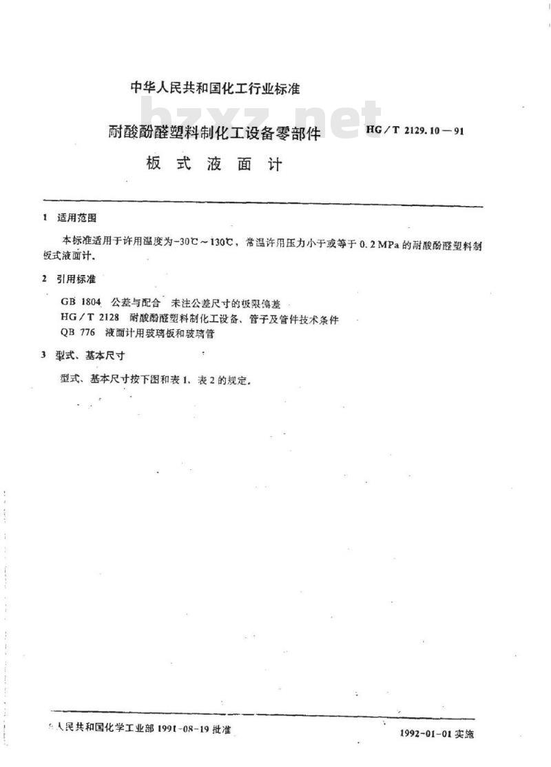 HG/T 2129.10-1991 耐酸酚醛塑料制化工设备零部件 板式液面计
