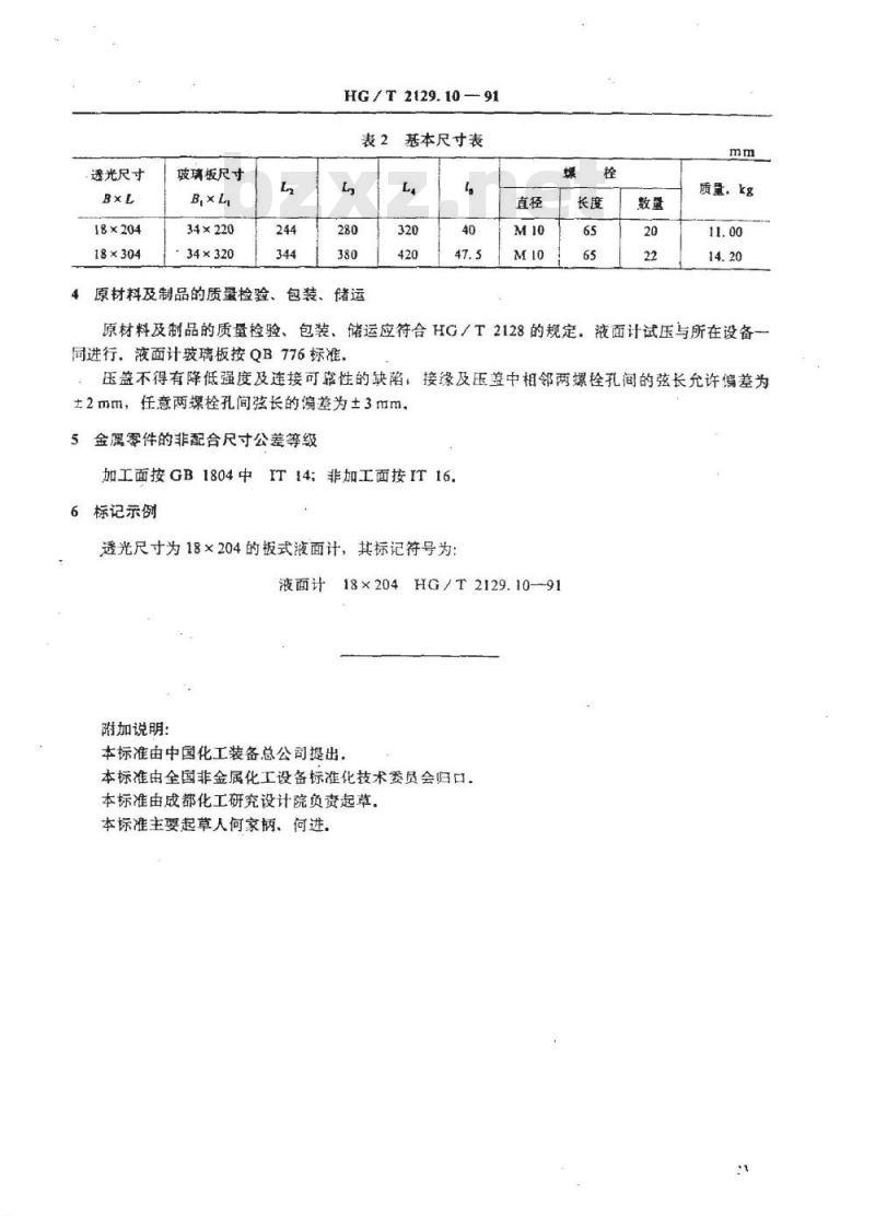 HG/T 2129.10-1991 耐酸酚醛塑料制化工设备零部件 板式液面计