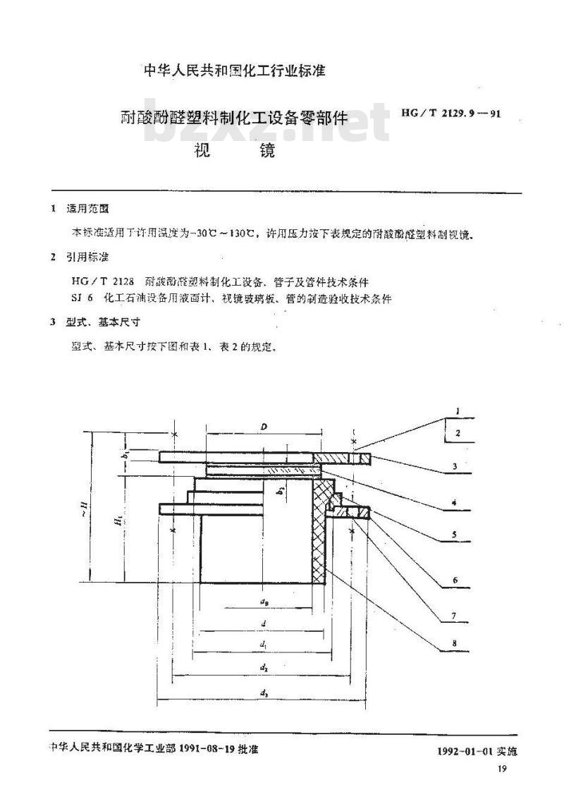 HG/T 2129.9-1991 耐酸酚醛塑料制化工设备零部件 视镜