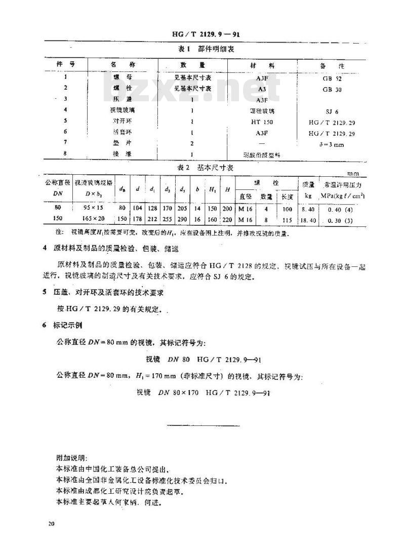 HG/T 2129.9-1991 耐酸酚醛塑料制化工设备零部件 视镜