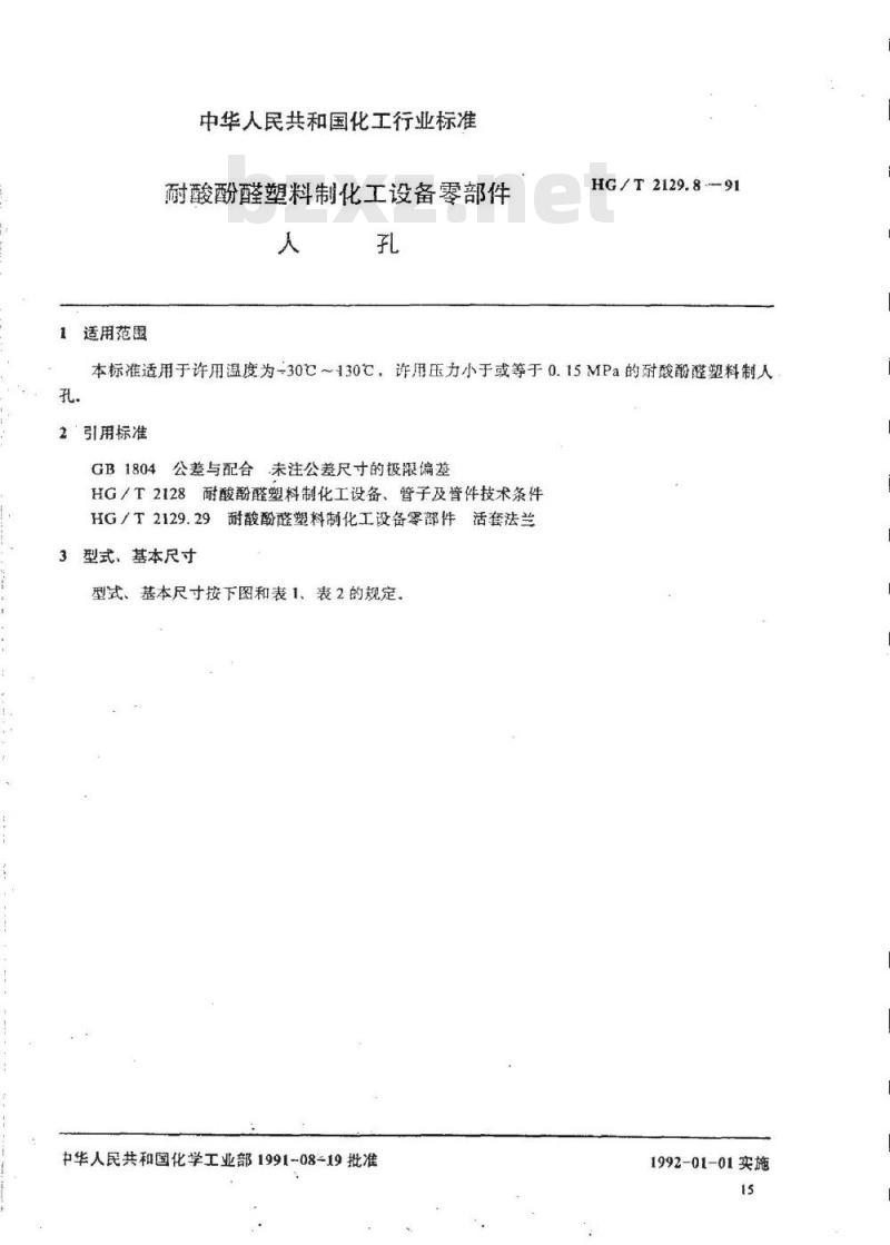 HG/T 2129.8-1991 耐酸酚醛塑料制化工设备零部件 人孔
