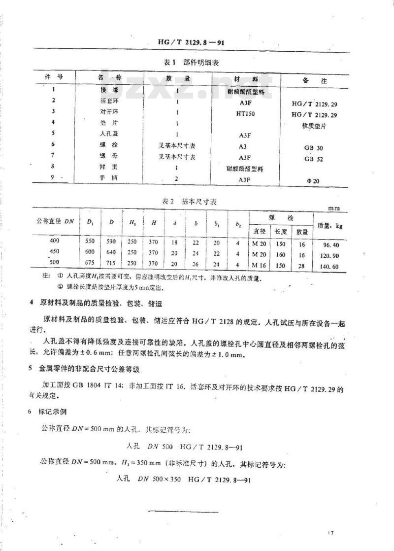HG/T 2129.8-1991 耐酸酚醛塑料制化工设备零部件 人孔