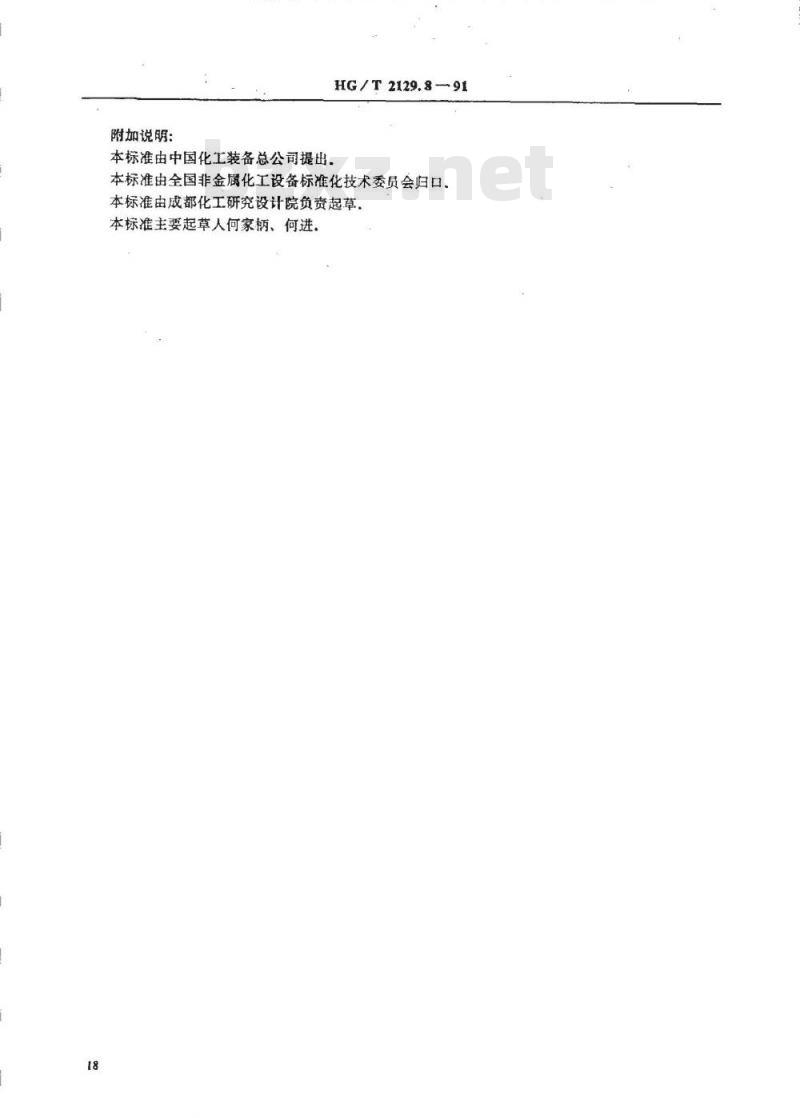 HG/T 2129.8-1991 耐酸酚醛塑料制化工设备零部件 人孔