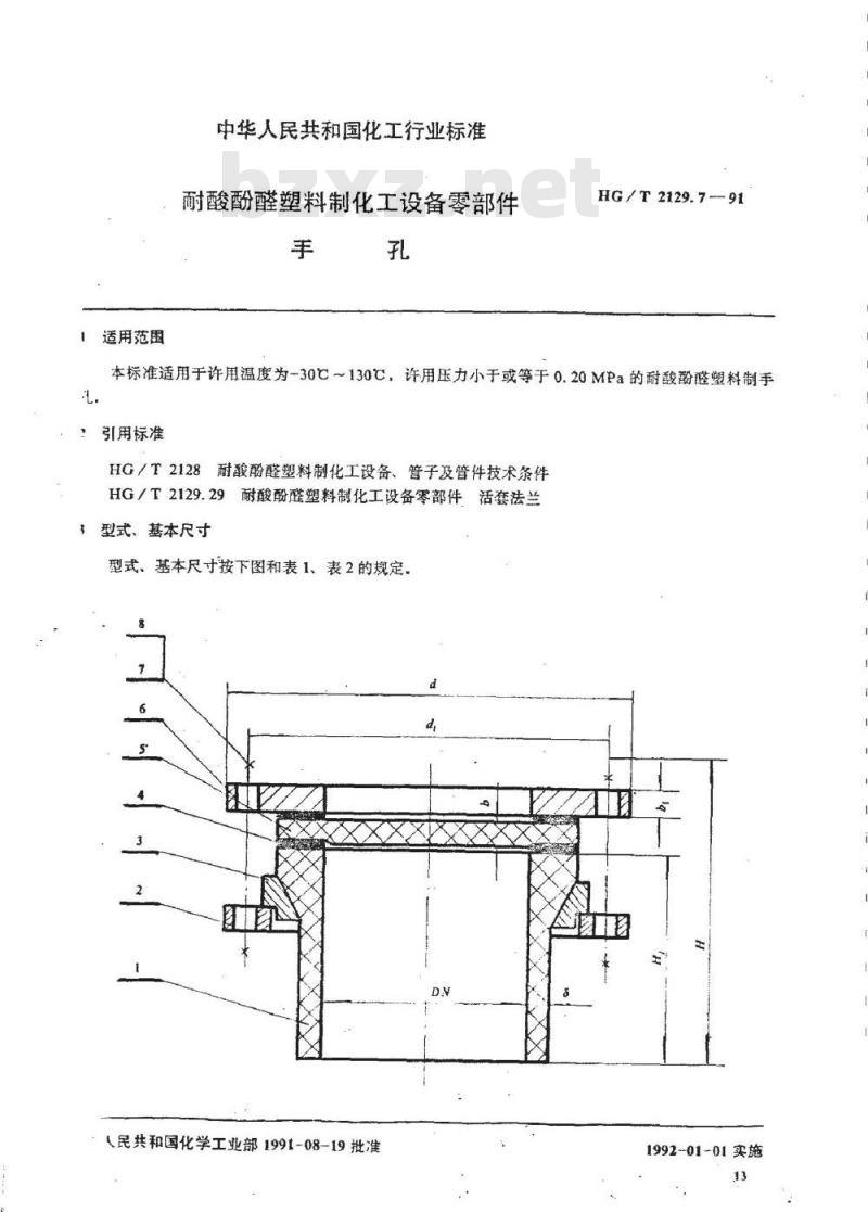 HG/T 2129.7-1991 耐酸酚醛塑料制化工设备零部件 手孔