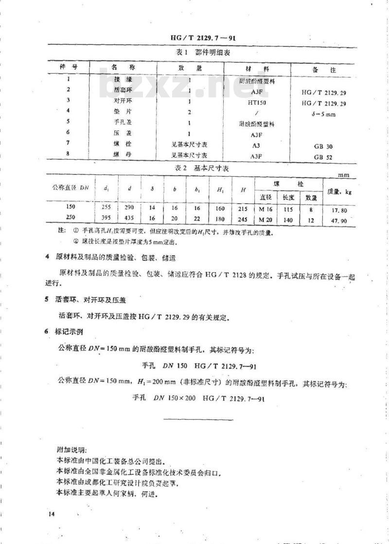 HG/T 2129.7-1991 耐酸酚醛塑料制化工设备零部件 手孔