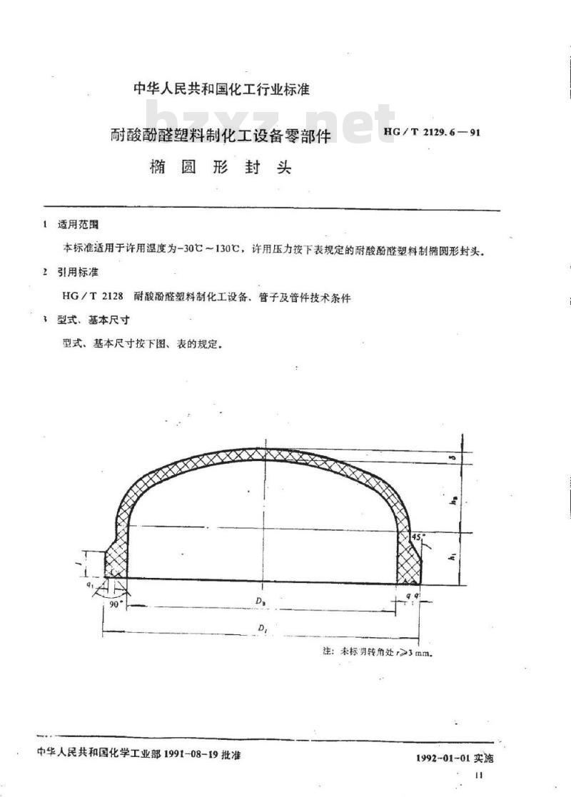 HG/T 2129.6-1991 耐酸酚醛塑料制化工设备零部件 椭圆形封头