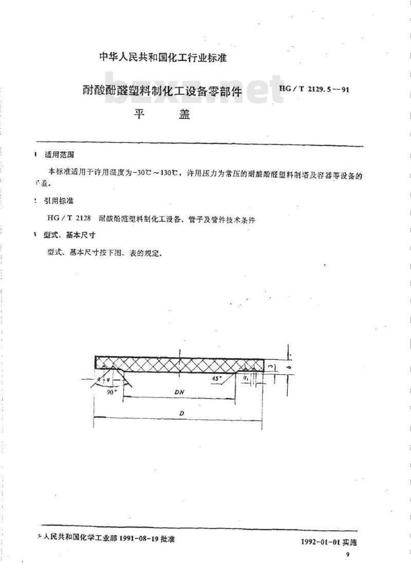 HG/T 2129.5-1991 耐酸酚醛塑料制化工设备零部件 平盖