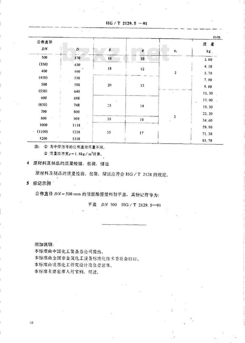 HG/T 2129.5-1991 耐酸酚醛塑料制化工设备零部件 平盖