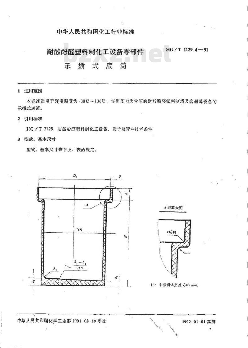 HG/T 2129.4-1991 耐酸酚醛塑料制化工设备零部件 承插式底筒