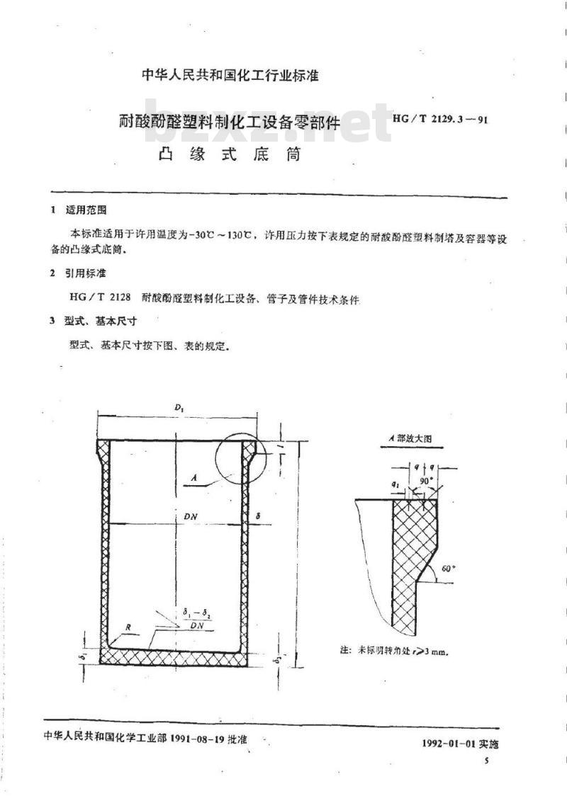 HG/T 2129.3-1991 耐酸酚醛塑料制化工设备零部件 凸缘式底筒