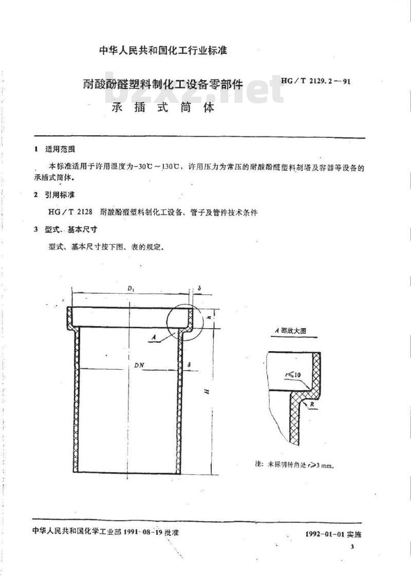 HG/T 2129.2-1991 耐酸酚醛塑料制化工设备零部件 承插式筒体