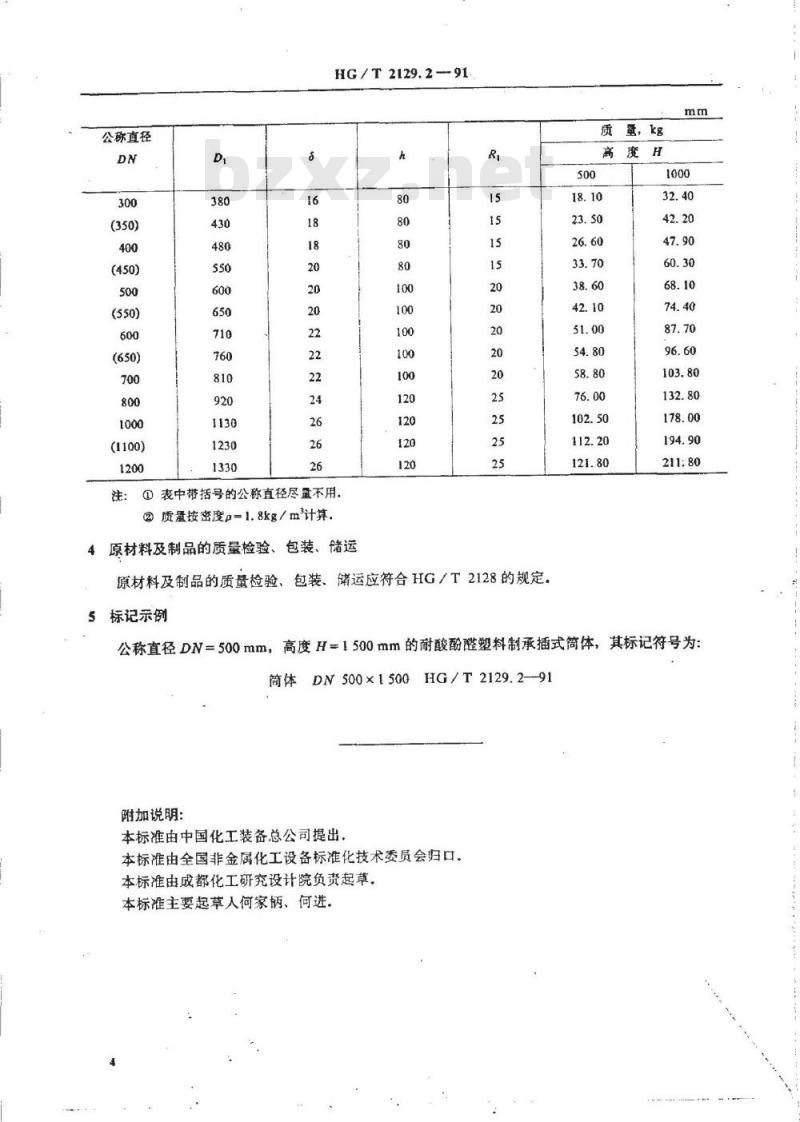 HG/T 2129.2-1991 耐酸酚醛塑料制化工设备零部件 承插式筒体