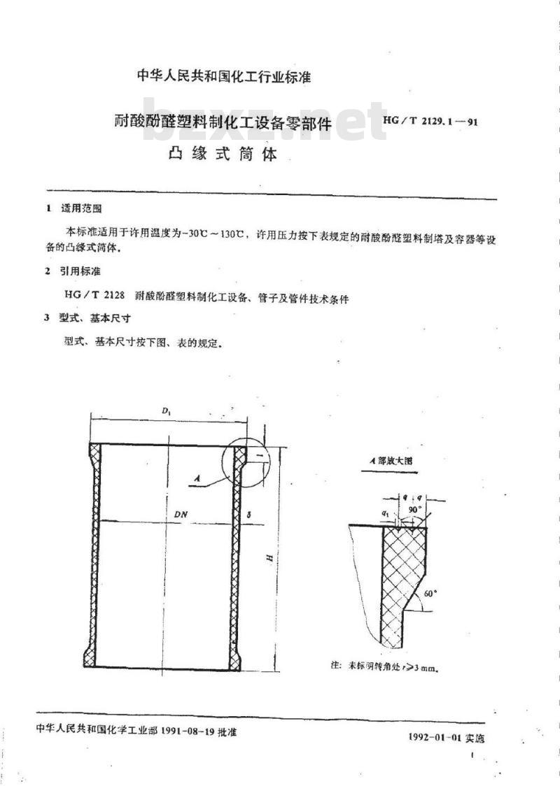 HG/T 2129.1-1991 耐酸酚醛塑料制化工设备零部件 凸缘式筒体