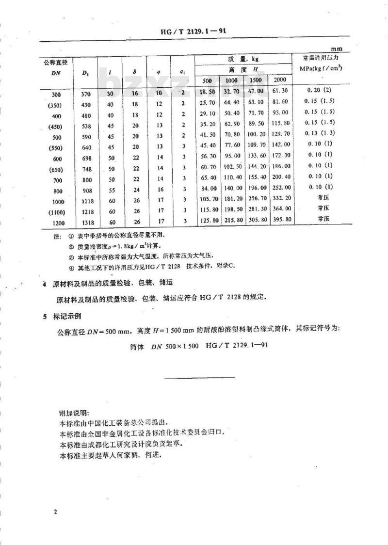 HG/T 2129.1-1991 耐酸酚醛塑料制化工设备零部件 凸缘式筒体