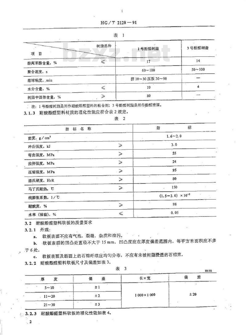 HG/T 2128-1991 耐酸酚醛塑料制化工设备、管及管件技术条件