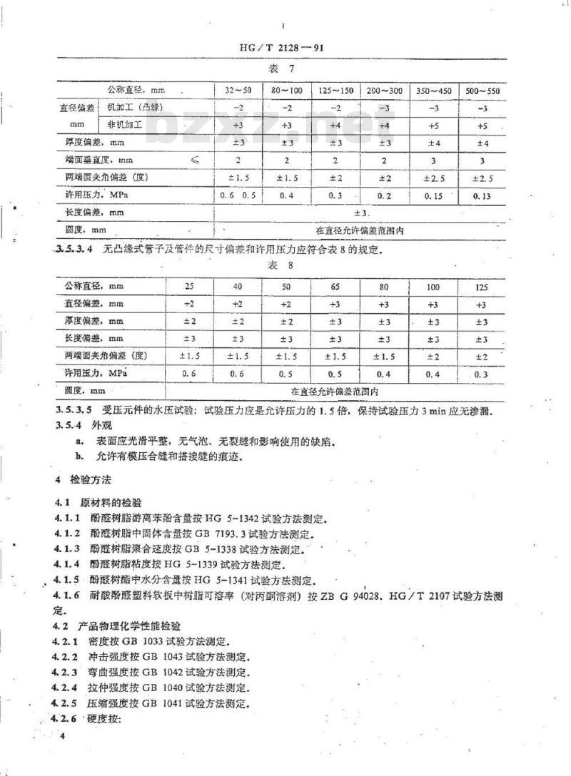 HG/T 2128-1991 耐酸酚醛塑料制化工设备、管及管件技术条件