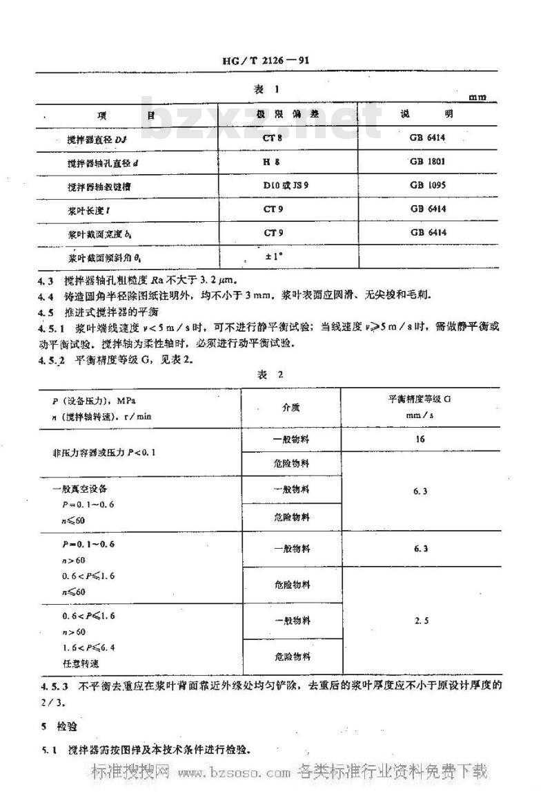 HG/T 2126-1991 推进式搅拌器技术条件