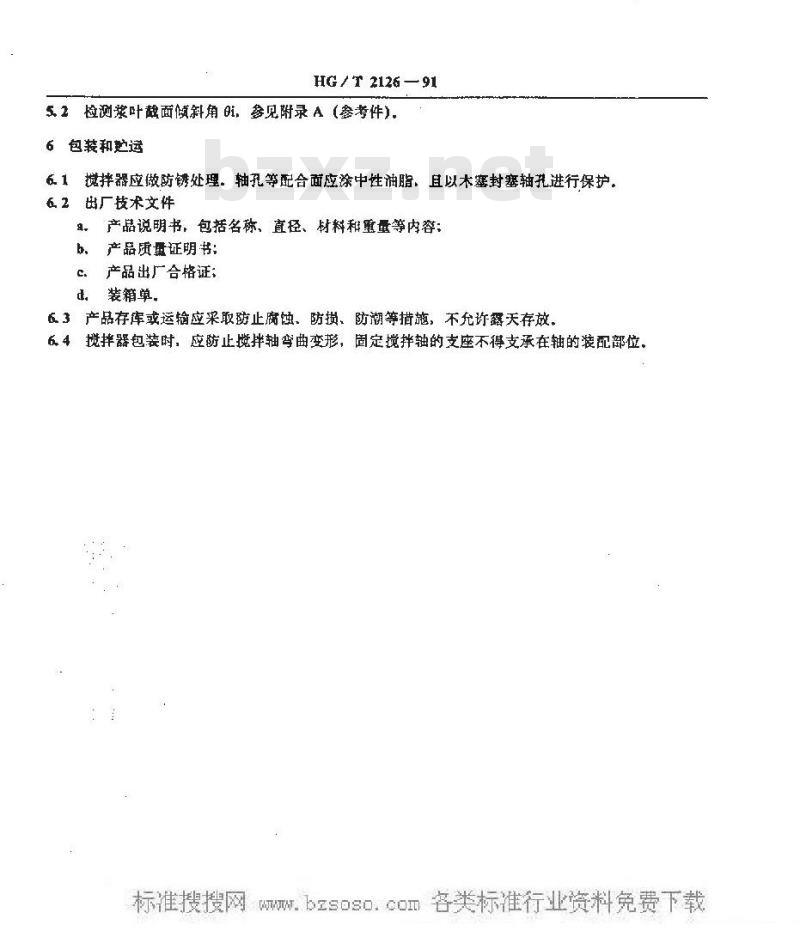 HG/T 2126-1991 推进式搅拌器技术条件