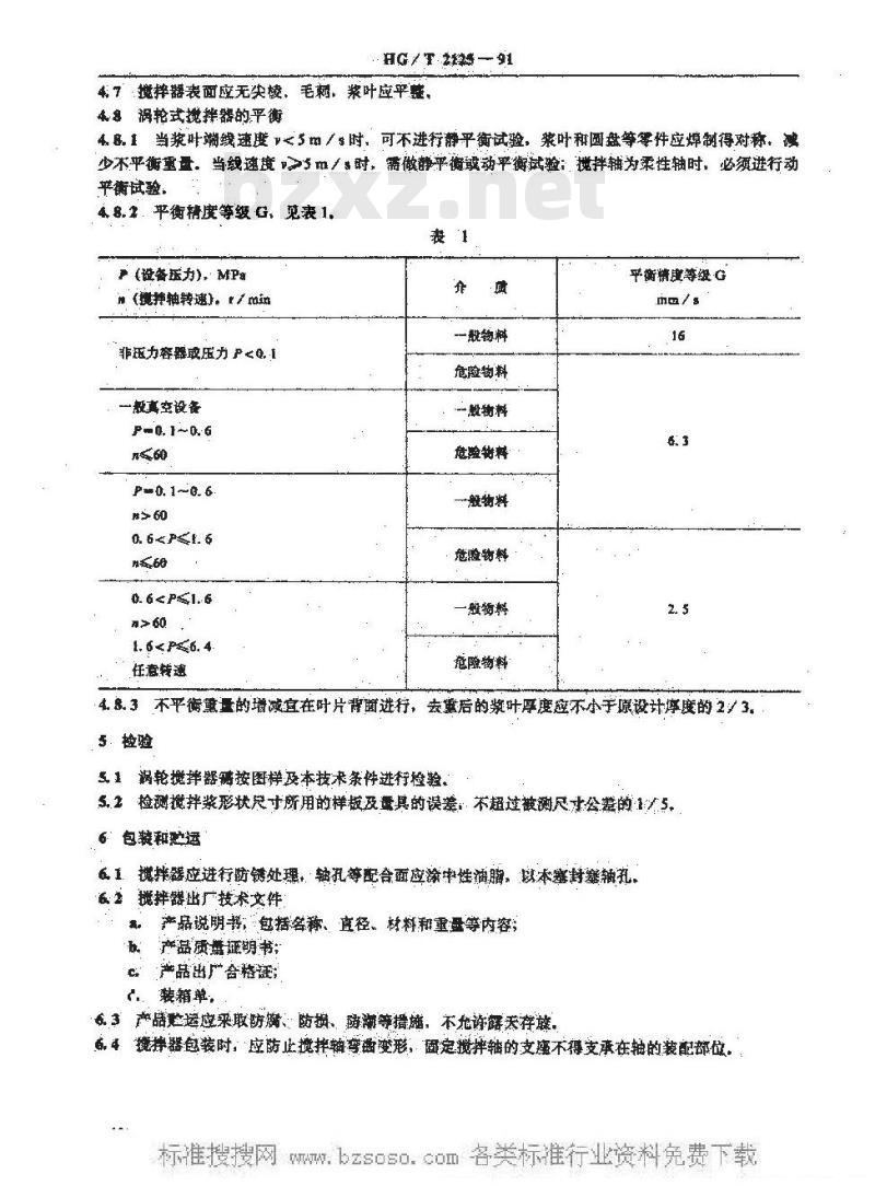 HG/T 2125-1991 涡轮式搅拌器技术条件
