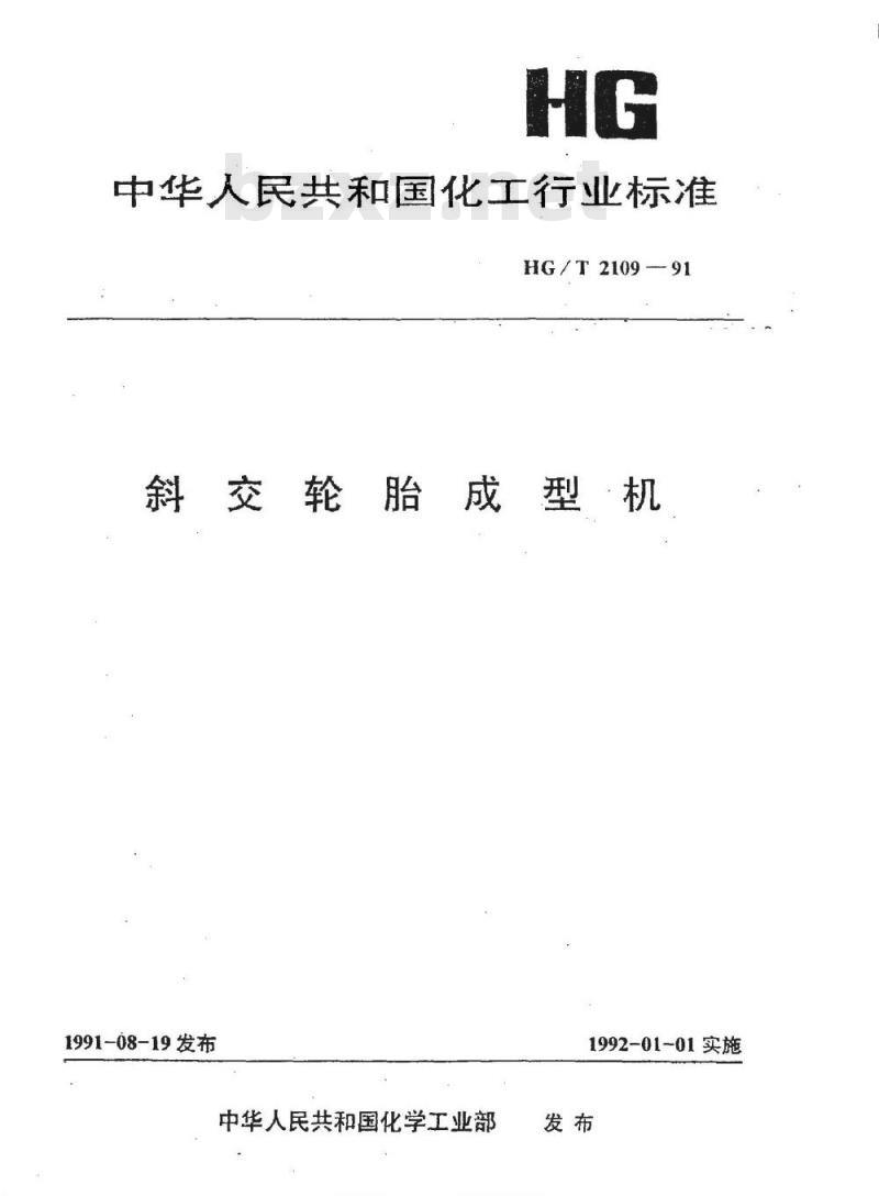 HG/T 2109-1991 斜交轮胎成型机