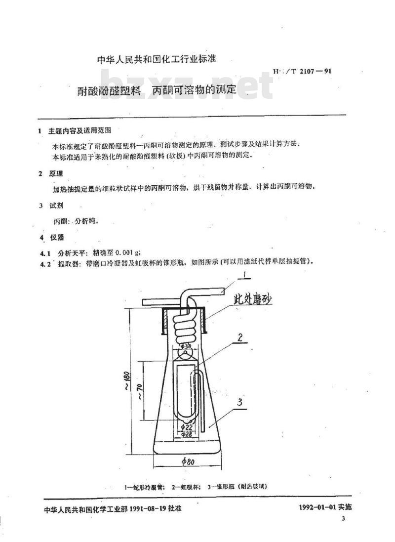 HG/T 2107-1991 耐酸酚醛塑料 丙酮可溶物的测定