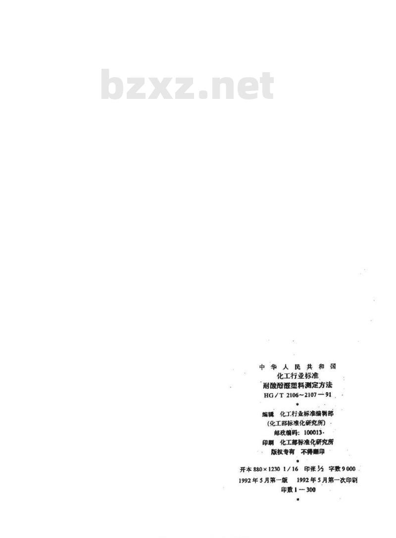 HG/T 2107-1991 耐酸酚醛塑料 丙酮可溶物的测定