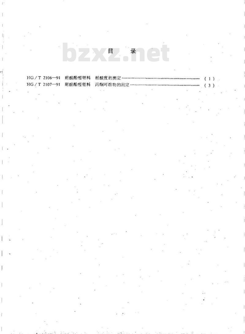 HG/T 2106-1991 耐酸酚醛塑料 耐酸度的测定