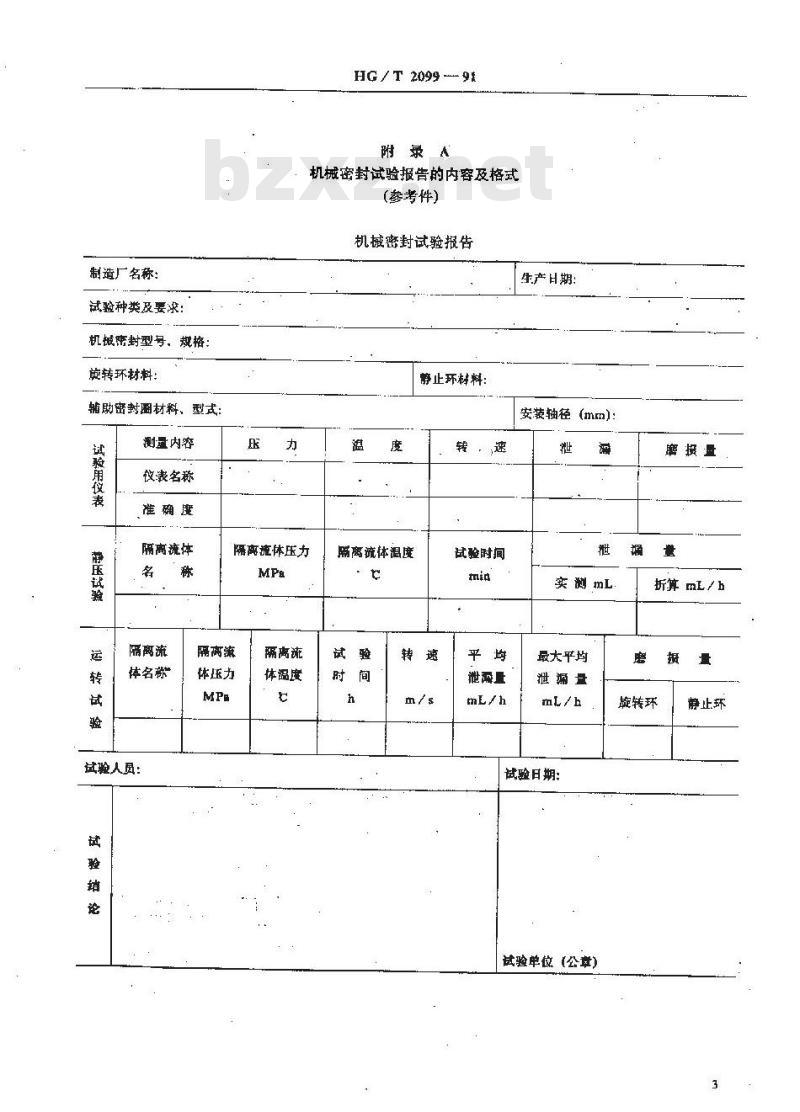 HG/T 2099-1991 釜用机械密封试验规范