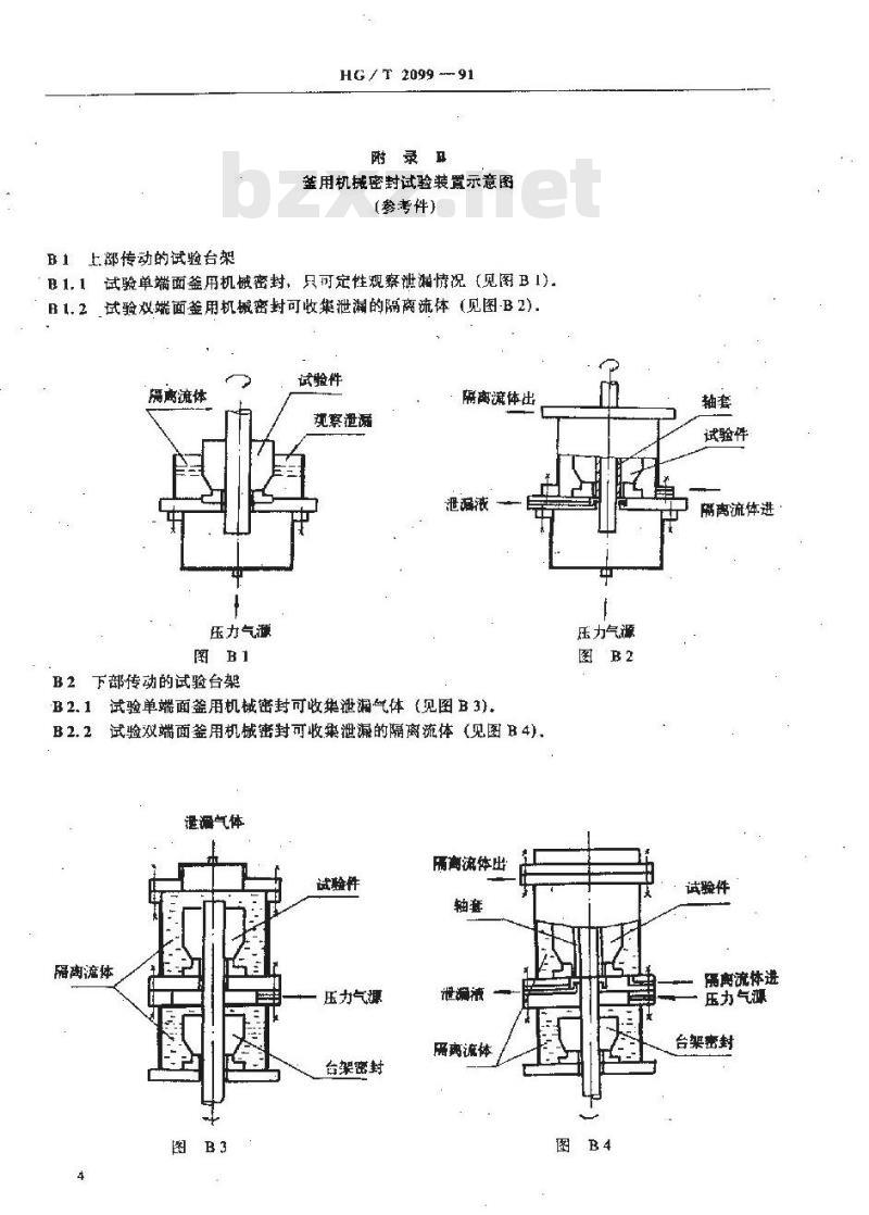 HG/T 2099-1991 釜用机械密封试验规范
