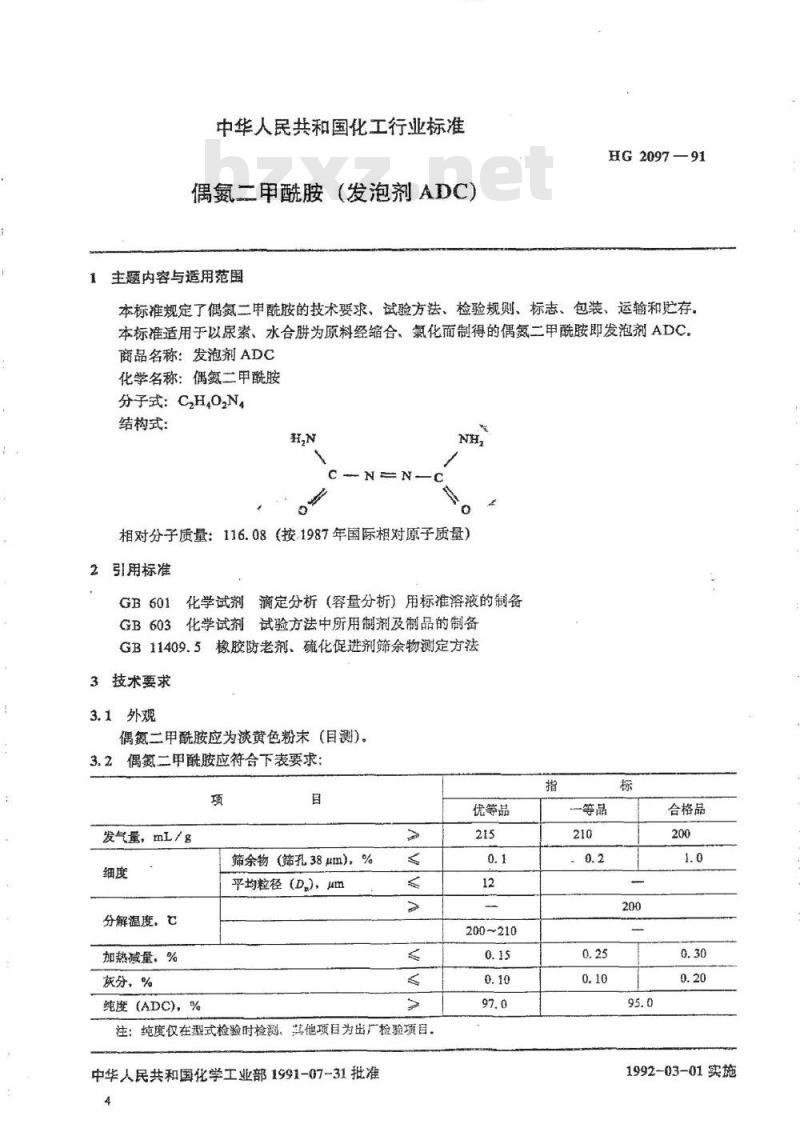 HG/T 2097-1991 偶氮二甲酰胺(发泡剂ADC)