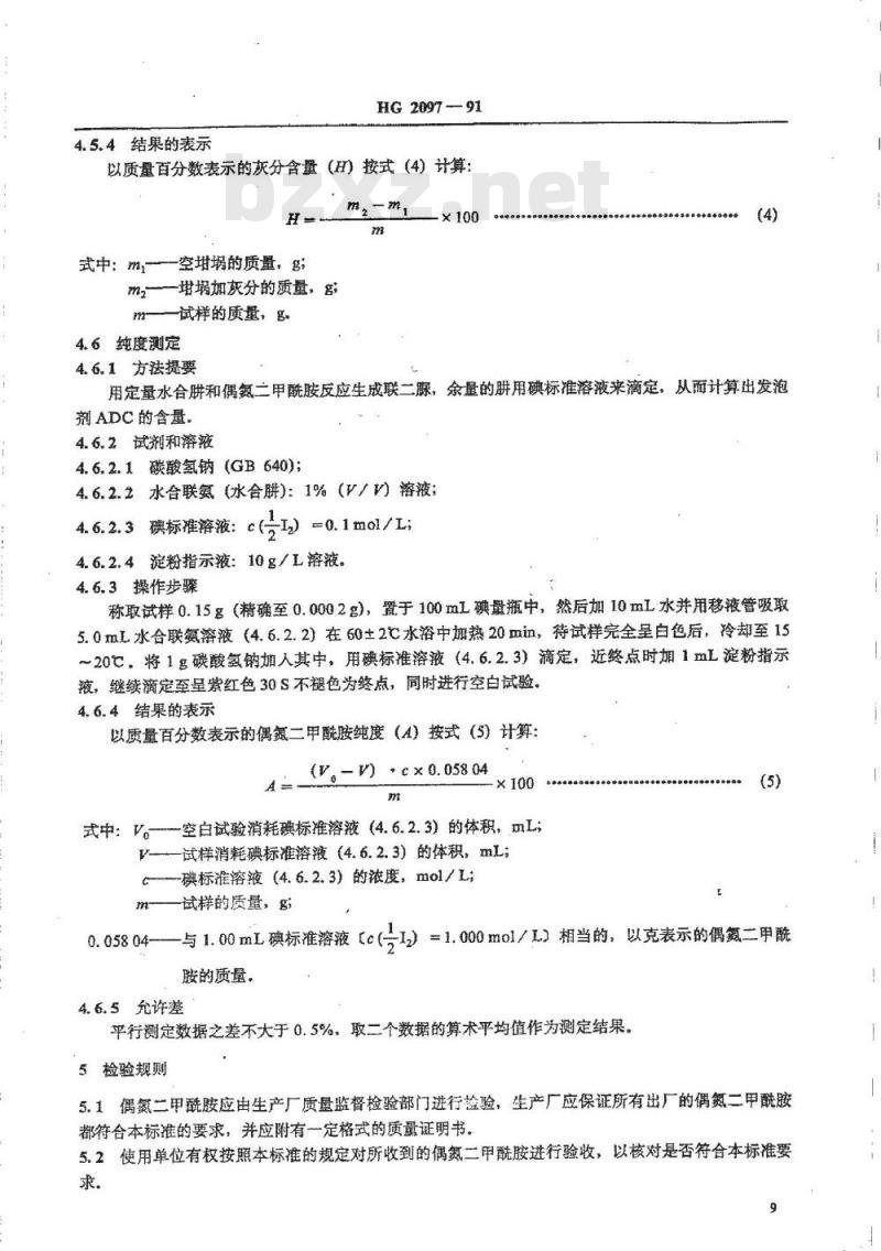 HG/T 2097-1991 偶氮二甲酰胺(发泡剂ADC)