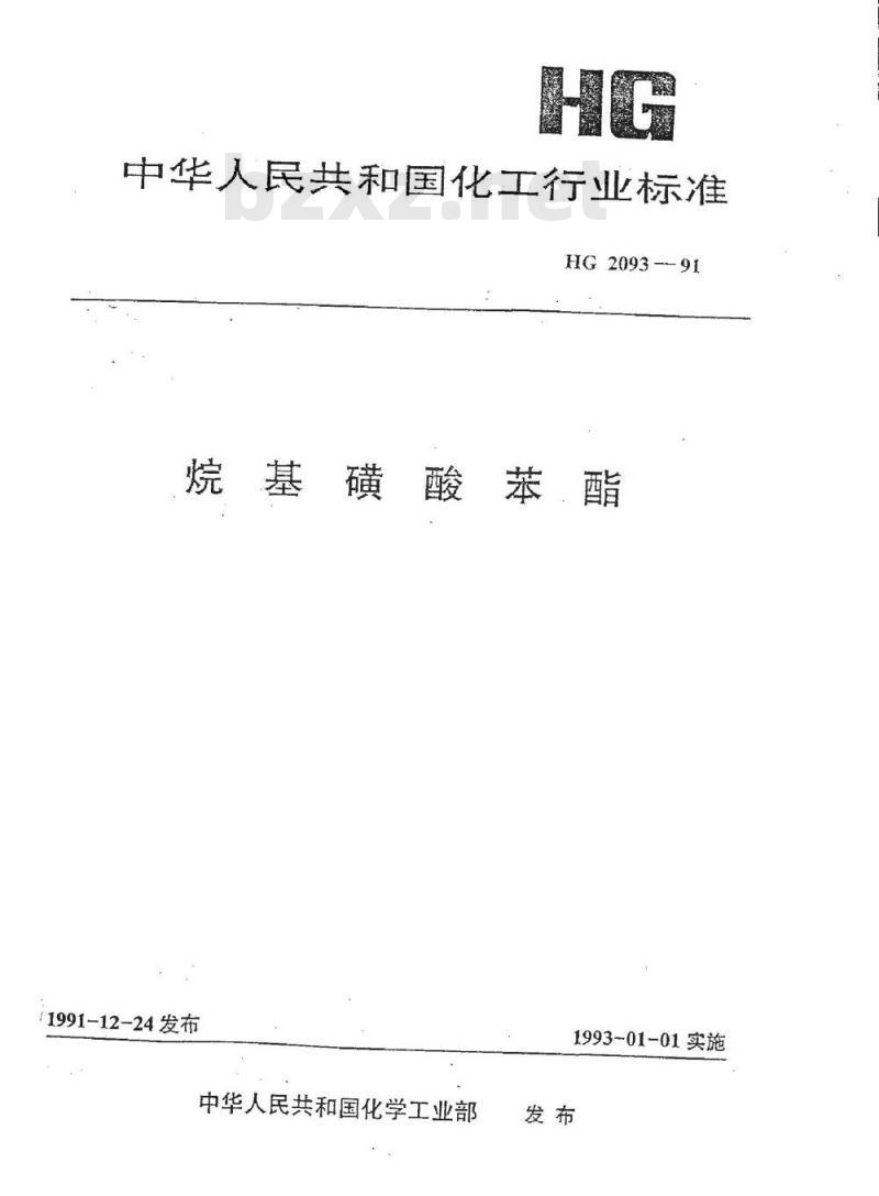 HG/T 2093-1991 烷基磺酸苯酯