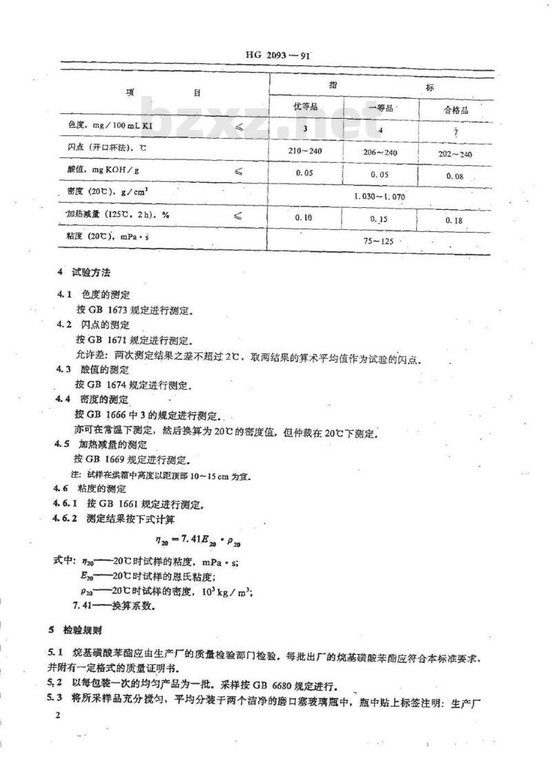 HG/T 2093-1991 烷基磺酸苯酯