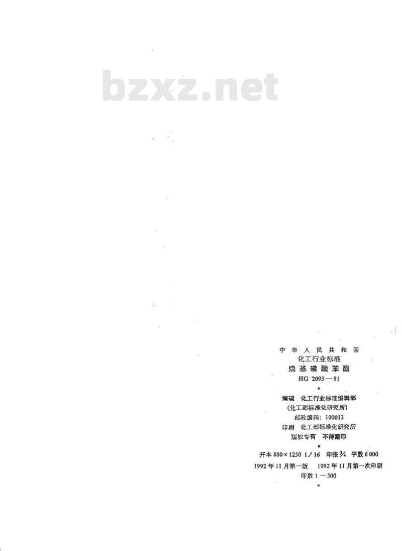 HG/T 2093-1991 烷基磺酸苯酯