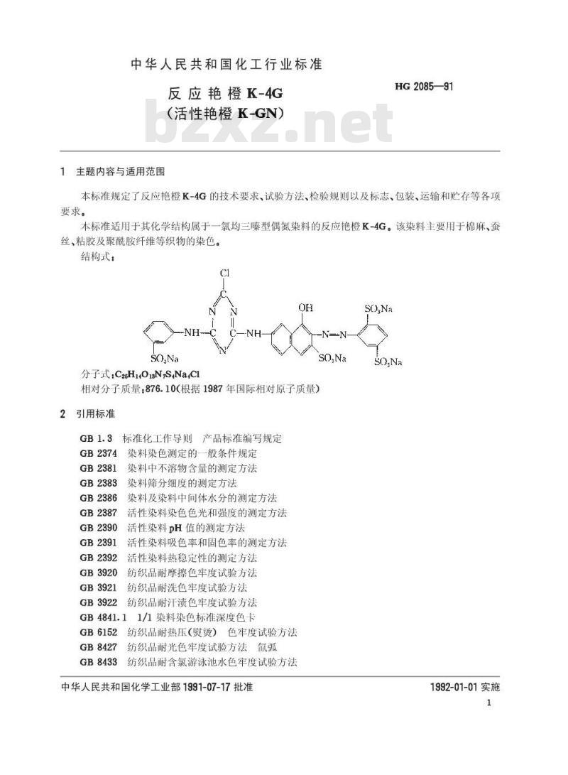 HG/T 2085-1991 反应艳橙K-4G(活性艳橙K-GN)