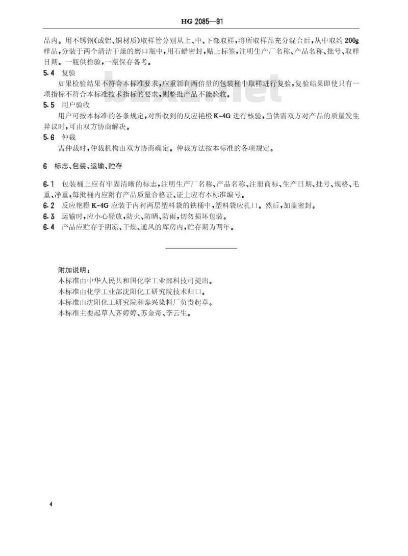 HG/T 2085-1991 反应艳橙K-4G(活性艳橙K-GN)