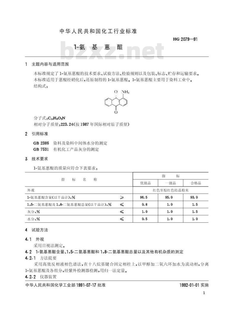 HG/T 2079-1991 1-氨基蒽醌