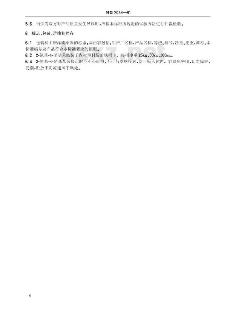 HG/T 2078-1991 2-氰基-4-硝基苯胺
