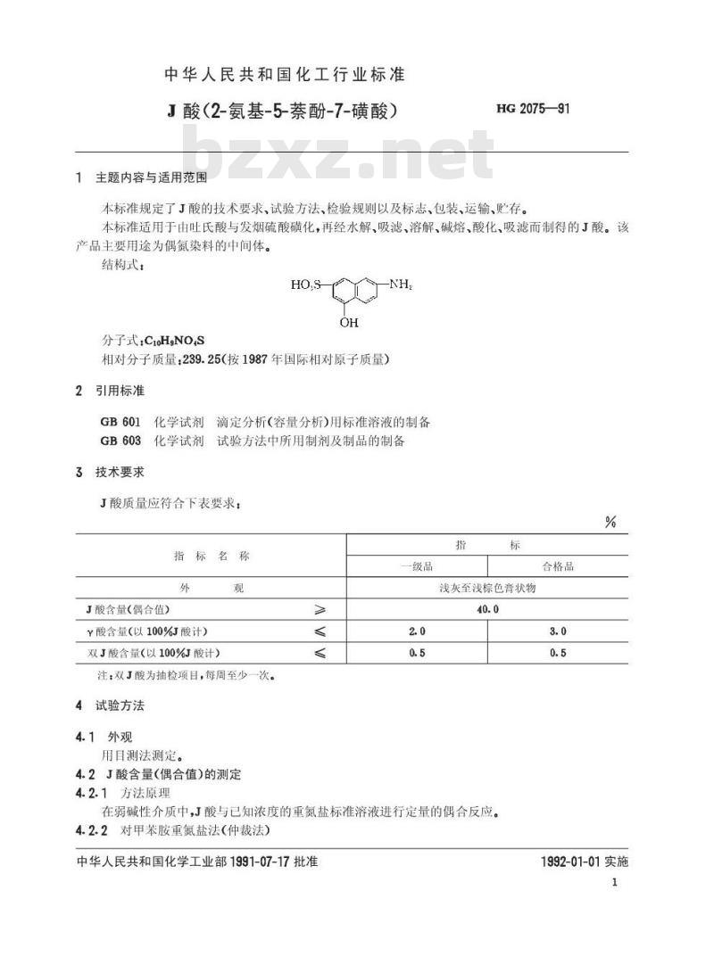 HG/T 2075-1991 J酸(2-氨基-5-萘酚-7-磺酸)