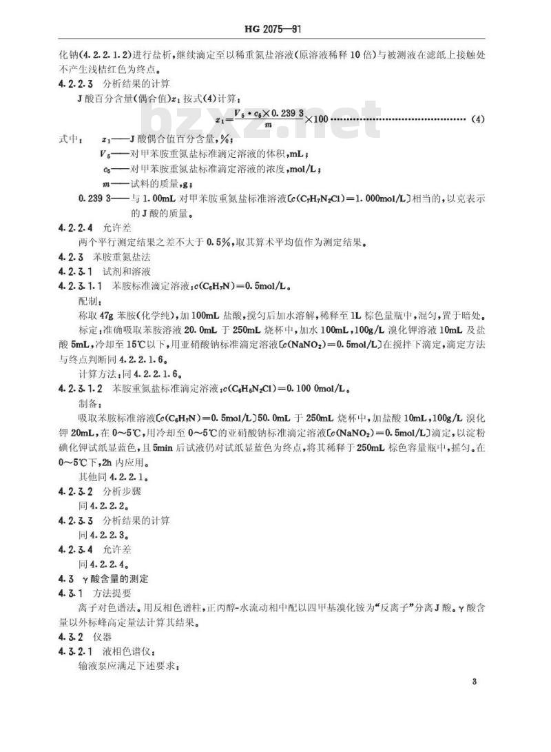 HG/T 2075-1991 J酸(2-氨基-5-萘酚-7-磺酸)