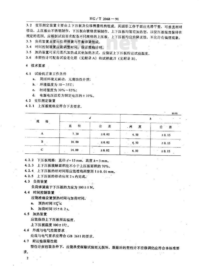 HG/T 2068-1991 橡胶快速塑性计技术条件