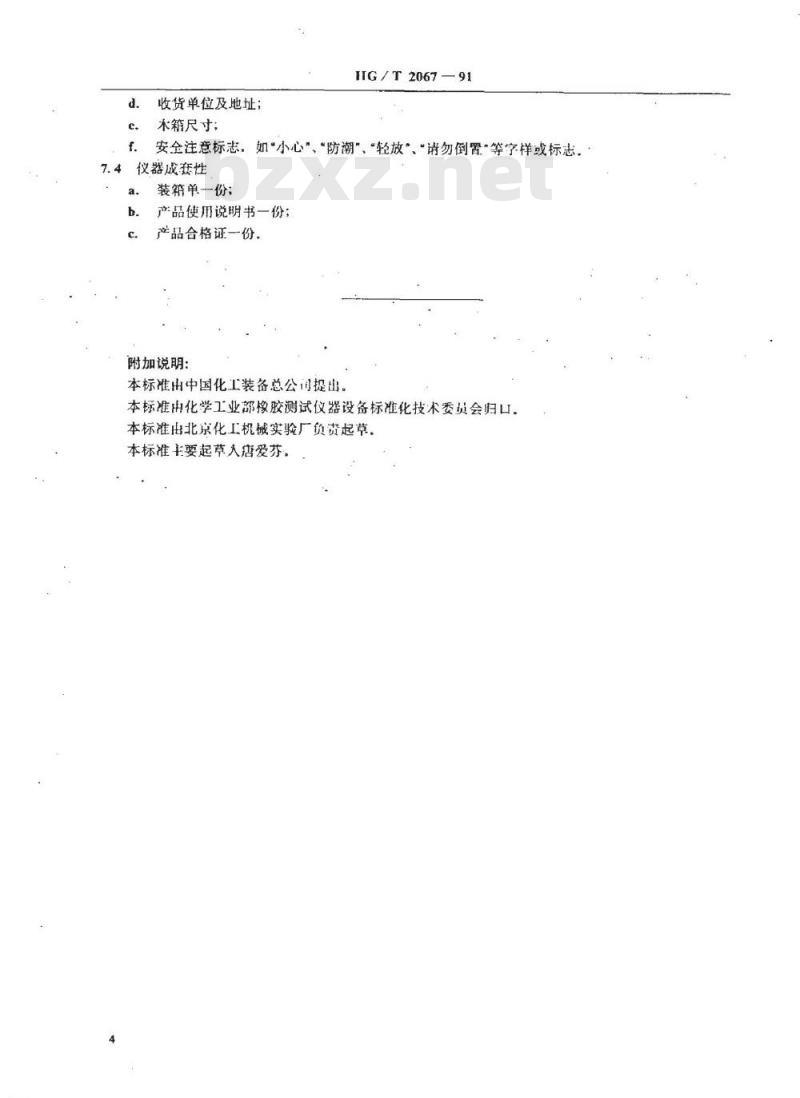 HG/T 2067-1991 橡胶疲劳试验机技术条件