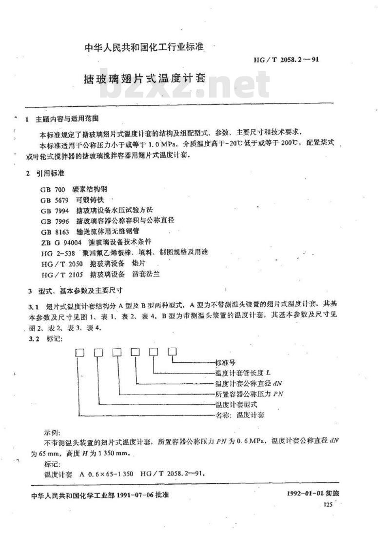 HG/T 2058.2-1991 搪玻璃翅片式温度计套