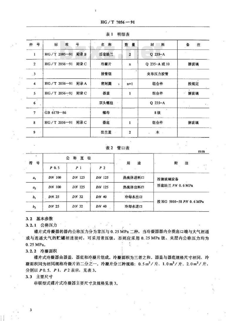 HG/T 2056-1991 搪玻璃碟片式冷凝器