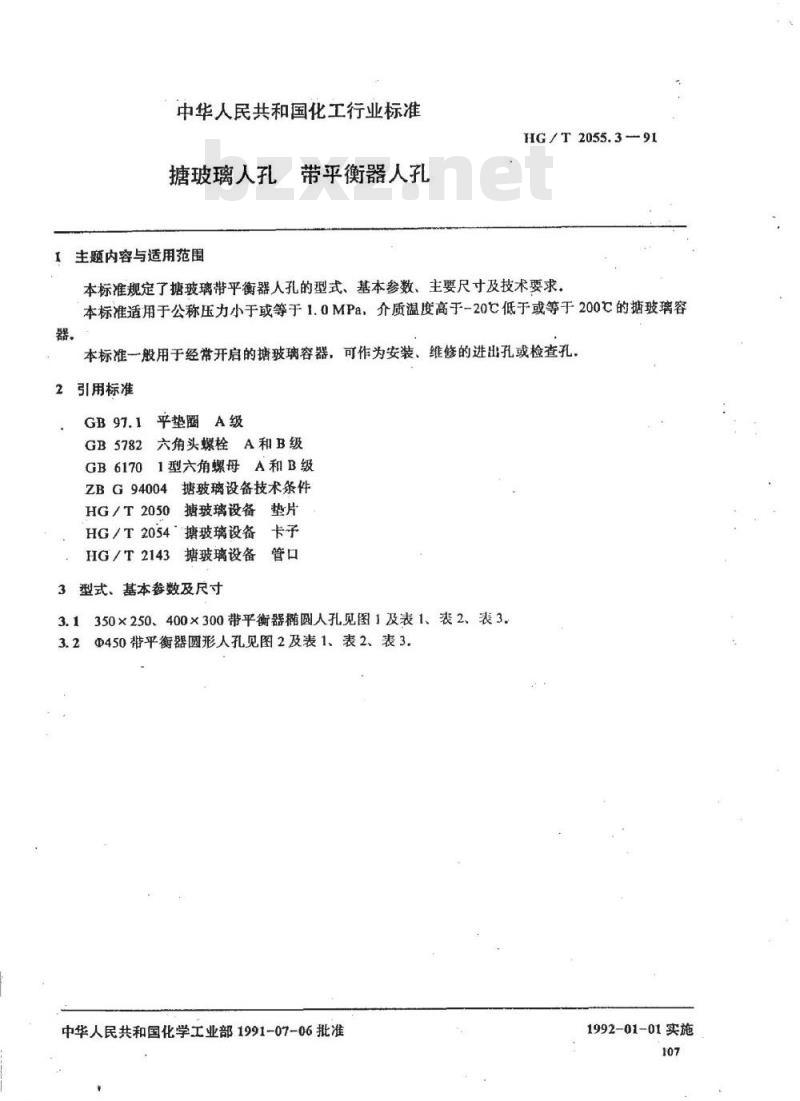 HG/T 2055.3-1991 塘玻璃入孔 带平衡器入孔