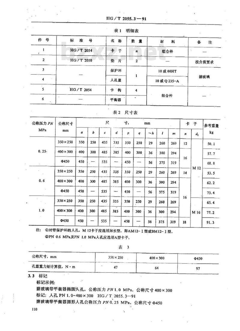 HG/T 2055.3-1991 塘玻璃入孔 带平衡器入孔