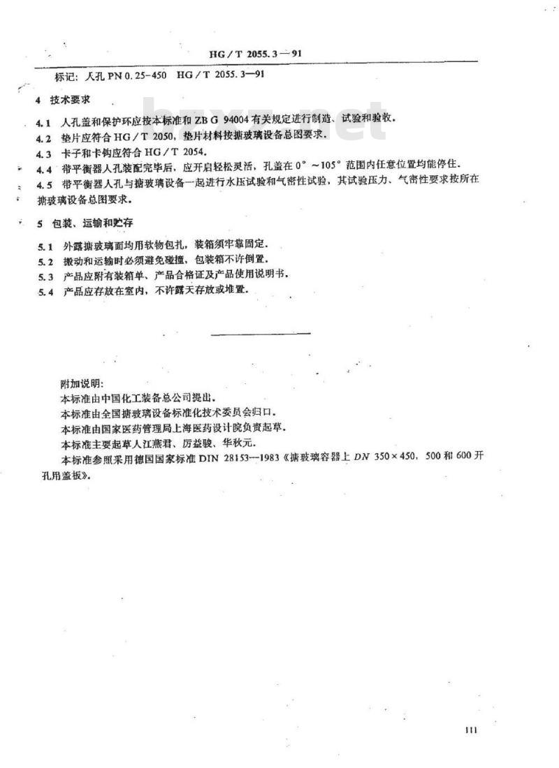 HG/T 2055.3-1991 塘玻璃入孔 带平衡器入孔