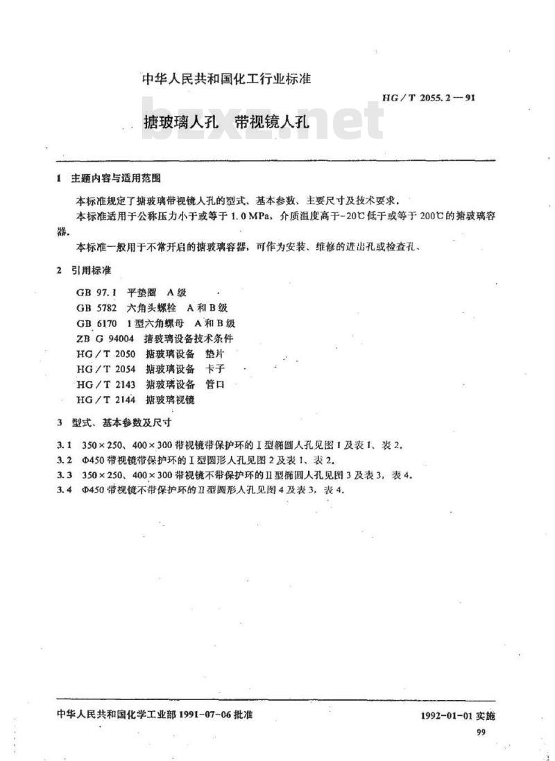 HG/T 2055.2-1991 搪玻璃入孔 带视镜入孔