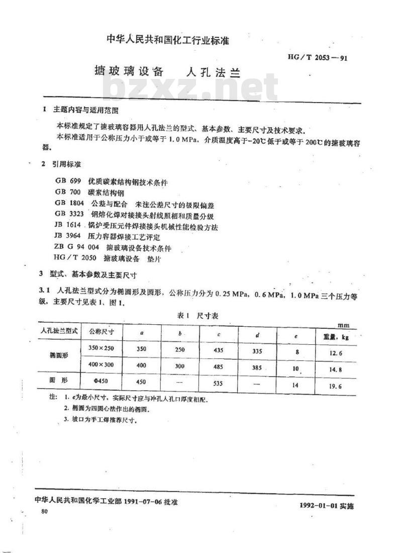 HG/T 2053-1991 搪玻璃设备 人孔法兰