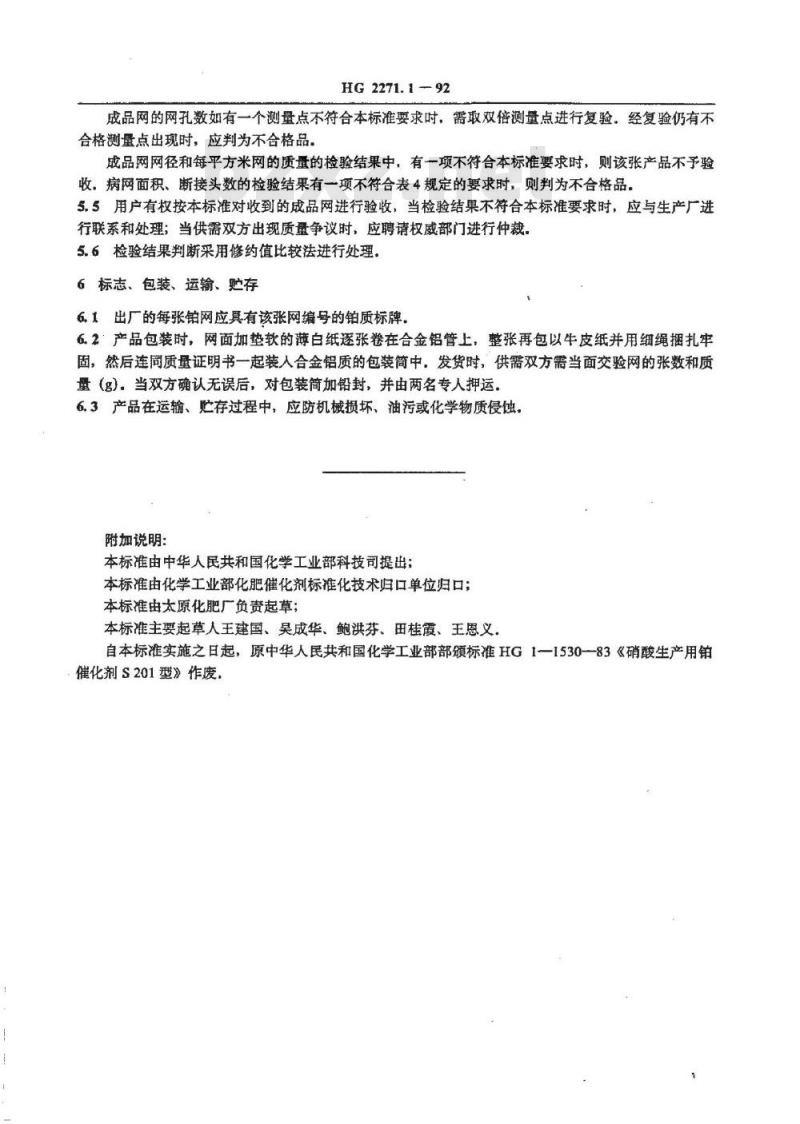 HG 2271.1-1992 S201型硝酸生产用铂催化剂